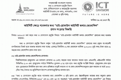 মাসে ২ লাখ টাকার বিশেষ ফেলোশিপ দিবে তথ্যপ্রযুক্তি বিভাগ