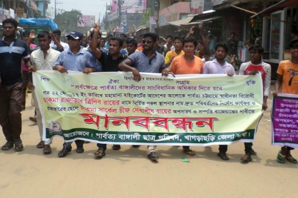 যুদ্ধাপরাধীর নামফলক অপসারণের দাবিতে খাগড়াছড়িতে মানববন্ধন