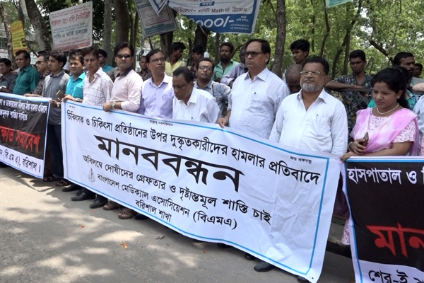 হামলাকারীদের শাস্তির দাবিতে বরিশালে চিকিৎসকদের মানববন্ধন 