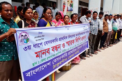 ঠাকুরগাঁওয়ে বেসরকারি প্রাথমিক বিদ্যালয়ের শিক্ষদের মানববন্ধন