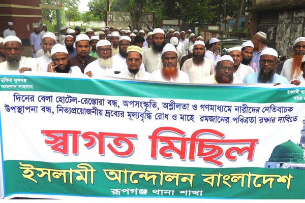 রূপগঞ্জে রমজানের পবিত্রতা রক্ষার্থে র‌্যালি 