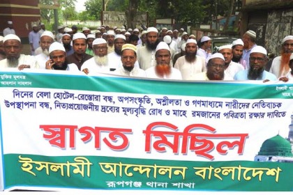 রূপগঞ্জে রমজানের পবিত্রতা রক্ষার্থে র‌্যালি 