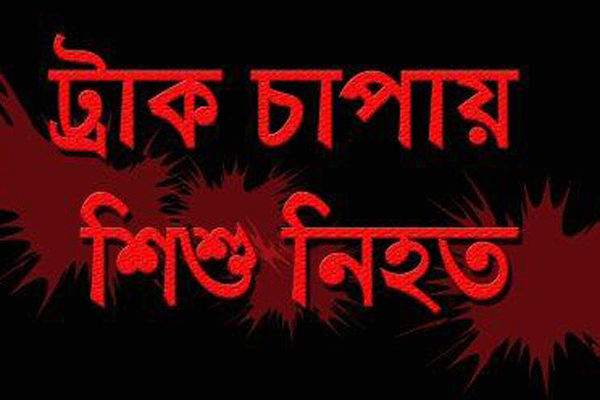 ফুলবাড়ীতে ট্রাক চাপায় শিশুর মৃত্যু
