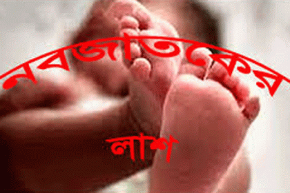 কালিয়াকৈরে ময়লার স্তুূপে নবজাতকের লাশ
