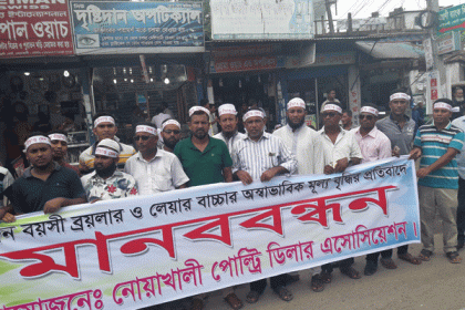 নোয়াখালীতে পোল্ট্রি খামারি ও ডিলারদের মানববন্ধন