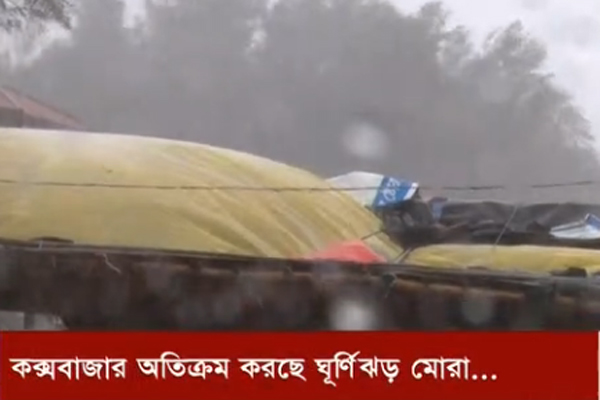 কক্সবাজার অতিক্রম করছে ঘূর্ণিঝড় মোরা, গতিবেগ ১৩৫ কি.মি.