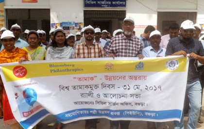 বগুড়ায় বিশ্ব তামাক মুক্ত দিবসে আলোচনা সভা ও র‌্যালি