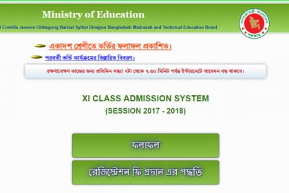 একাদশ শ্রেণিতে ভর্তির তালিকা প্রকাশ