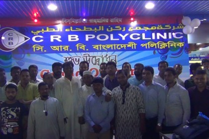 রিয়াদে বাংলাদেশি ক্লিনিকের যাত্রা শুরু