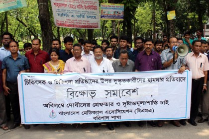 চিকিৎসা প্রতিষ্ঠানে হামলার প্রতিবাদে বরিশালে মানববন্ধন