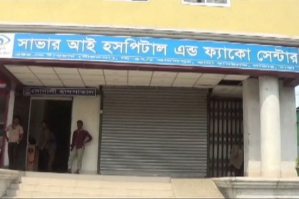 সাভারে ৩ হাসপাতাল সিলগালা