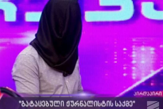 জর্জিয়ার সাংবাদিকদের অভিনব প্রতিবাদ
