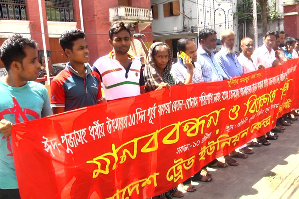 ঈদের আগে বেতন-বোনাসের দাবিতে বরিশালে মানববন্ধন