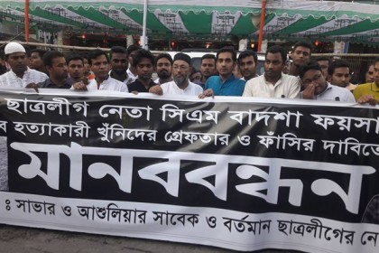 সাভারে যুবলীগ নেতা খুনের ঘটনায় ছাত্রলীগের মানববন্ধন