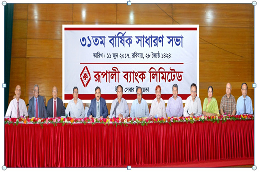 রূপালী ব্যাংকের বার্ষিক সাধারণ সভা অনুষ্ঠিত
