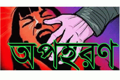 মোরেলগঞ্জে মায়ের সামনে থেকে মেয়েকে অপহরণ