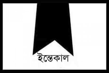 সাবেক রাষ্ট্রপতি আবদুর রহমান বিশ্বাসের সহধর্মিণীর ইন্তেকাল