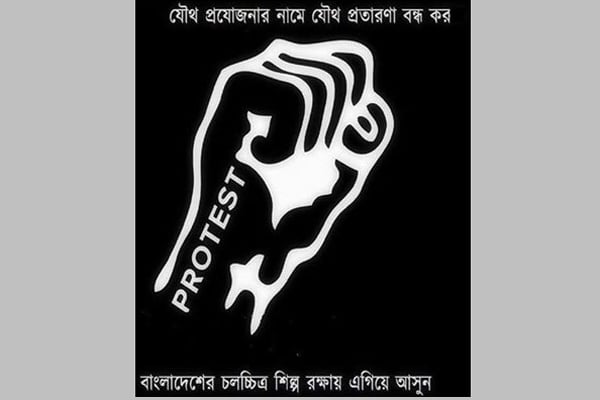 যৌথ প্রযোজনার চলচ্চিত্রে অনিয়মের বিরুদ্ধে ফেসবুকে প্রতিবাদ
