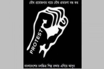 যৌথ প্রযোজনার চলচ্চিত্রে অনিয়মের বিরুদ্ধে ফেসবুকে প্রতিবাদ