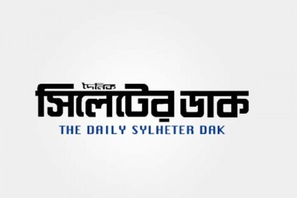 রাগীব আলীর 'সিলেটের ডাক' পত্রিকার ডিক্লারেশন বাতিল