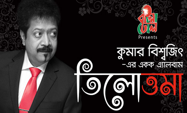 কুমার বিশ্বজিতের ‘তিলোত্তমা’ ইউটিউবে