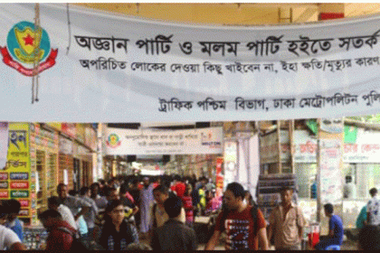 নিরাপদ ঈদ ভ্রমণে গাবতলীতে ডিএমপির সর্তকবাণী