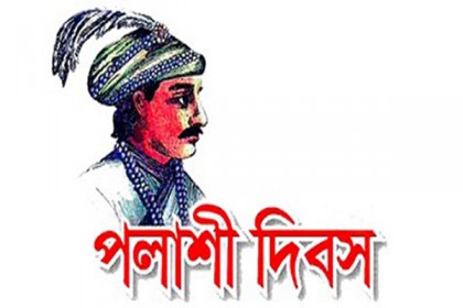 ঐতিহাসিক পলাশী দিবস আজ