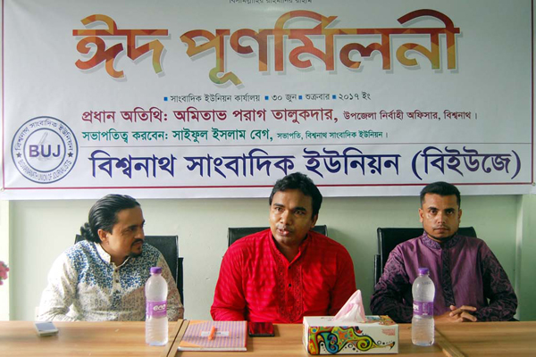 বিশ্বনাথ সাংবাদিক ইউনিয়নের ঈদ পুনর্মিলনী