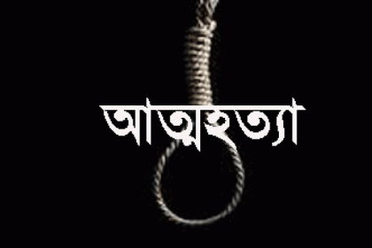 রাজশাহীতে স্কুলছাত্রের আত্মহত্যা