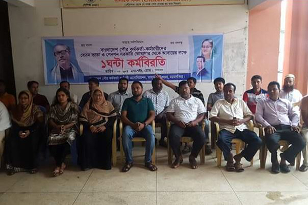 ভালুকায় পৌর কর্মকর্তা ও কর্মচারীদের কর্মবিরতি 