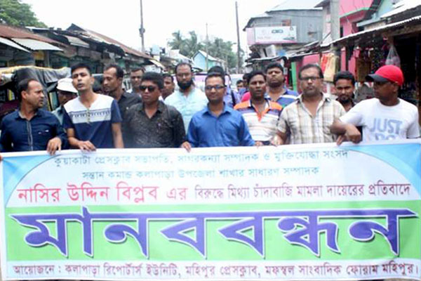 মিথ্যা মামলা প্রত্যাহারের দাবিতে কলাপাড়ায় সাংবাদিকদের মানববন্ধন


