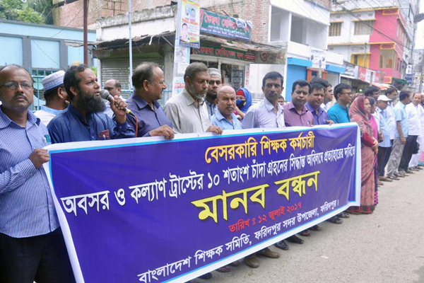 ফরিদপুরে শিক্ষক সমিতির মানববন্ধন