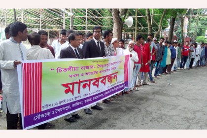 মুন্সীগঞ্জে অবৈধভাবে খাল ভরাট ও দখলের প্রতিবাদে মানববন্ধন
