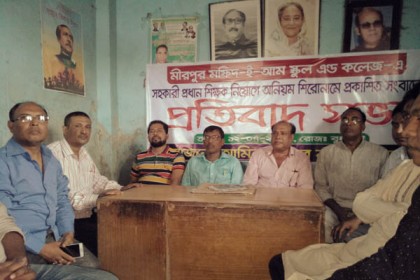 সাভারে শিক্ষক নিয়োগে অনিয়ম, নাগরিক সমাজের প্রতিবাদ সভা 