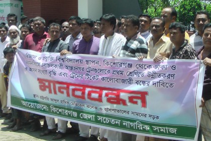 কিশোরগঞ্জে বিজ্ঞান ও প্রযুক্তি বিশ্ববিদ্যালয় স্থাপনের দাবি
