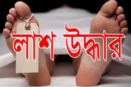 কুষ্টিয়ায় এক ব্যক্তির লাশ উদ্ধার