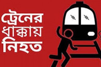 টঙ্গীতে ট্রেনের ধাক্কায় নারীর মৃত্যু