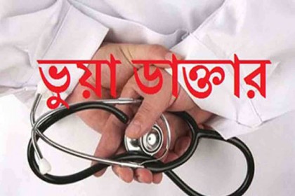 চাঁপাইনবাবগঞ্জে ভুল অপারেশনে কিশোরী মৃত্যুর ঘটনায় ভুয়া ডাক্তার গ্রেফতার