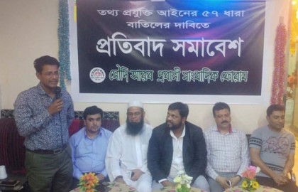 ৫৭ ধারা বাতিলের দাবিতে সৌদিতে সাংবাদিকদের প্রতিবাদ সভা
