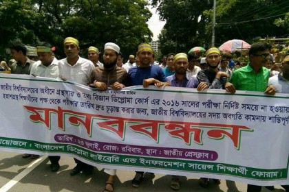 গ্রন্থাগার ও তথ্য বিজ্ঞান ডিপ্লোমা পরীক্ষার ঘোষণার দাবিতে মানববন্ধন