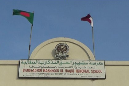কাতারে বাংলাদেশ স্কুলে পাসের হার ৯৪.৪ 