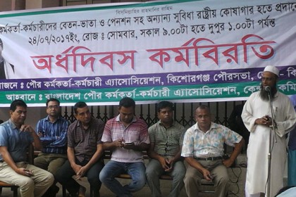 কিশোরগঞ্জে পৌর কর্মচারীদের চার ঘন্টা কর্মবিরতি পালন