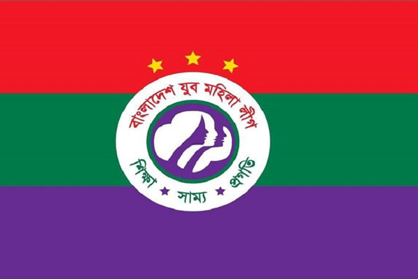 যুব মহিলা লীগের ১২১ সদস্যের পূর্ণাঙ্গ কমিটি ঘোষণা