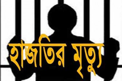 চমেক হাসপাতালে কক্সবাজারের হাজতির মৃত্যু
