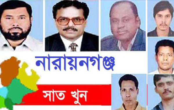 নারায়ণগঞ্জে সাত খুন মামলায় হাইকোর্টের রায় ১৩ আগস্ট