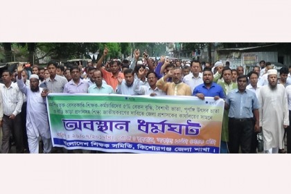 কিশোরগঞ্জে শিক্ষক সমিতির অবস্থান ধর্মঘট