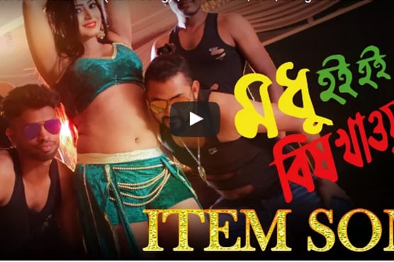 সত্যিই কি মধু, না বিষ! (ভিডিও)