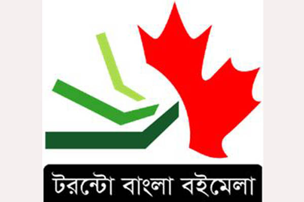 টরন্টো বাংলা বইমেলা ৫ আগস্ট