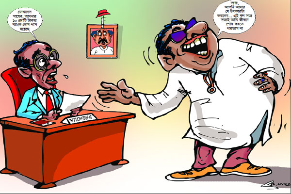 ঋণ চাহিয়া লজ্জা দিবেন না