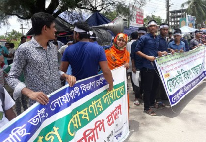 নোয়াখালী বিভাগ বাস্তবায়ন দাবিতে মিছিল